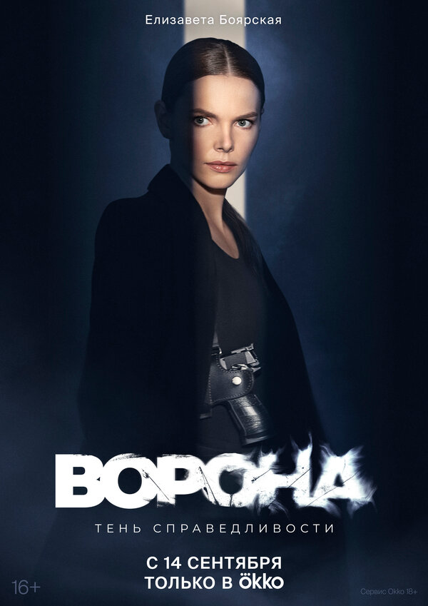 Ворона сериал 2022 смотреть онлайн бесплатно в хорошем качестве HD